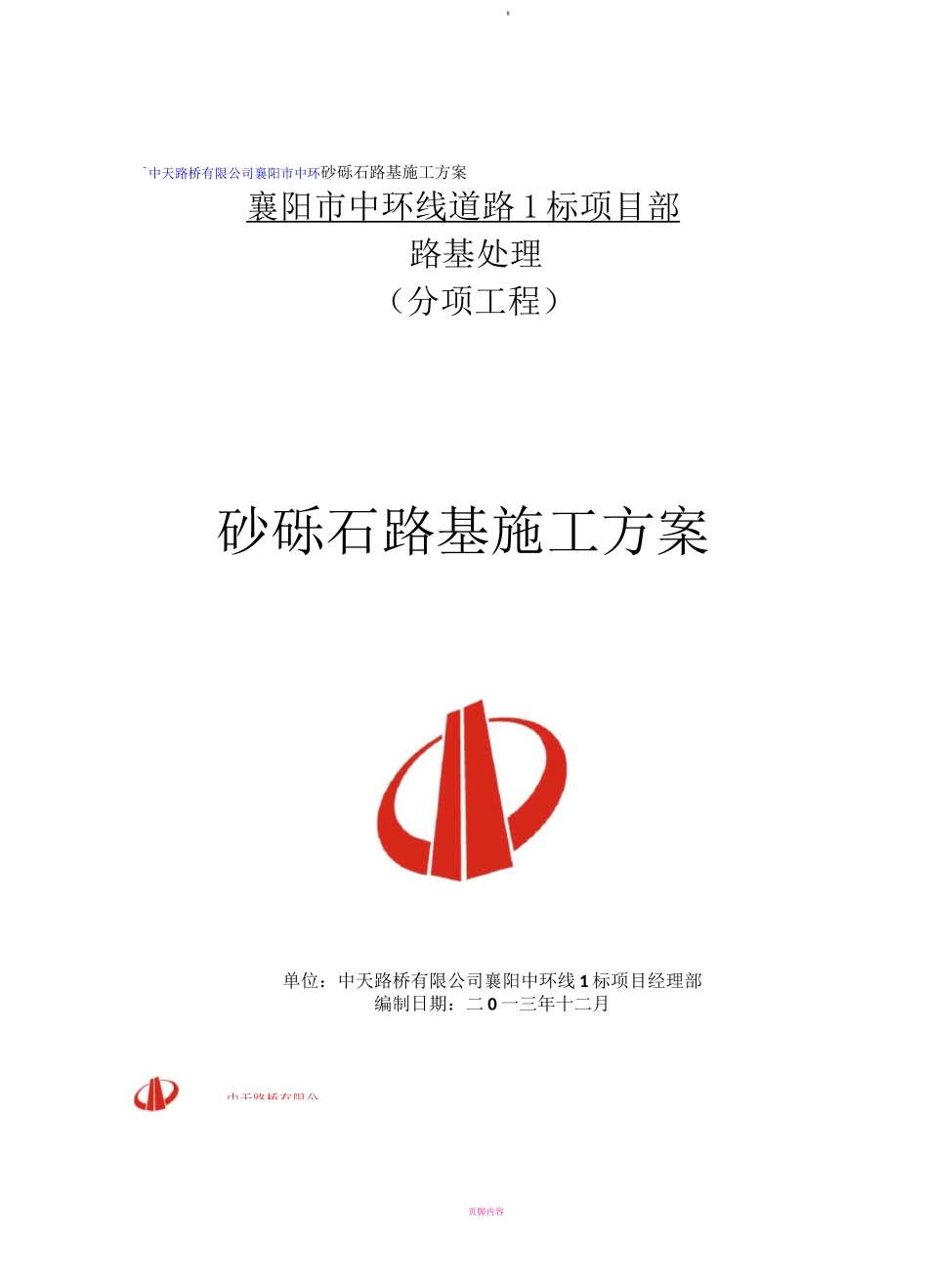 砂砾石填筑施工方案·_第1页