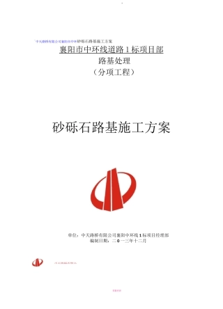 砂砾石填筑施工方案·