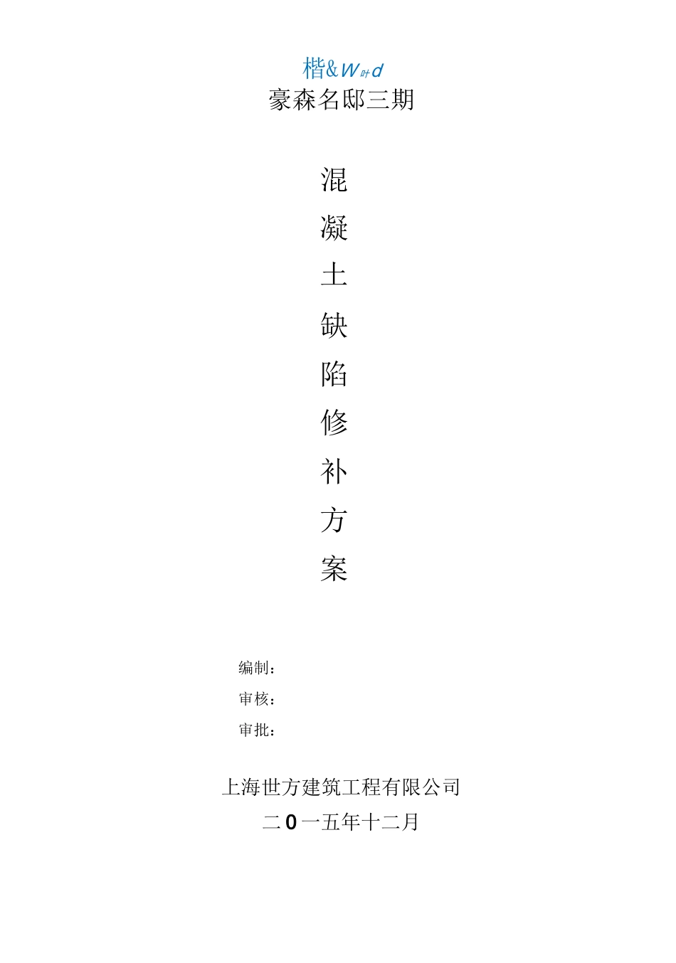 混凝土缺陷修补方案92903_第1页