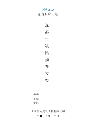 混凝土缺陷修补方案92903