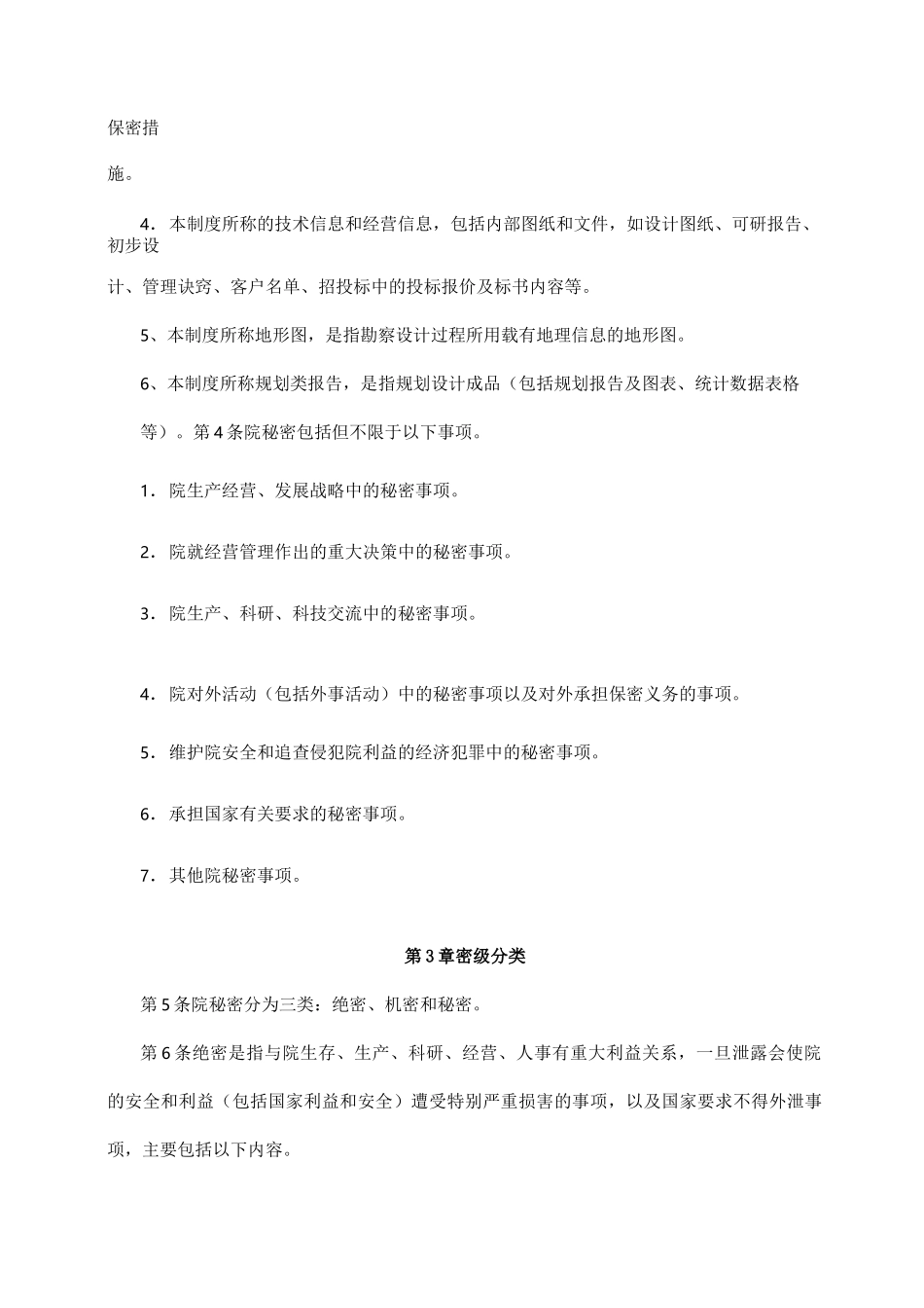 设计院保密管理制度汇编_第2页