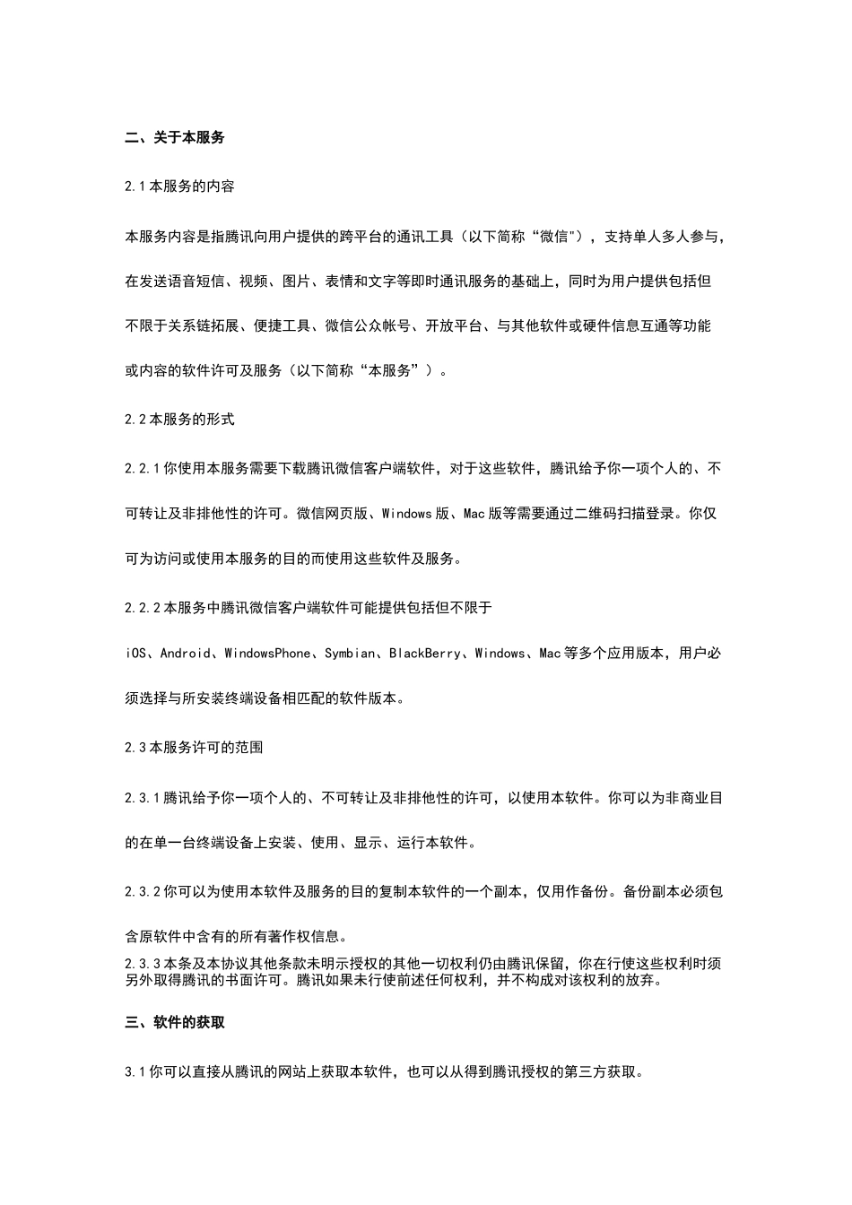 微信用户协议_第2页