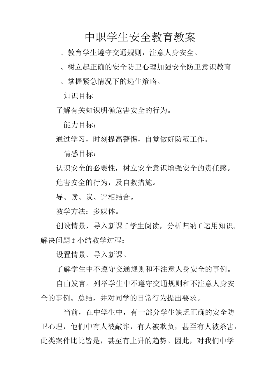 中职学生安全教育教案._第1页