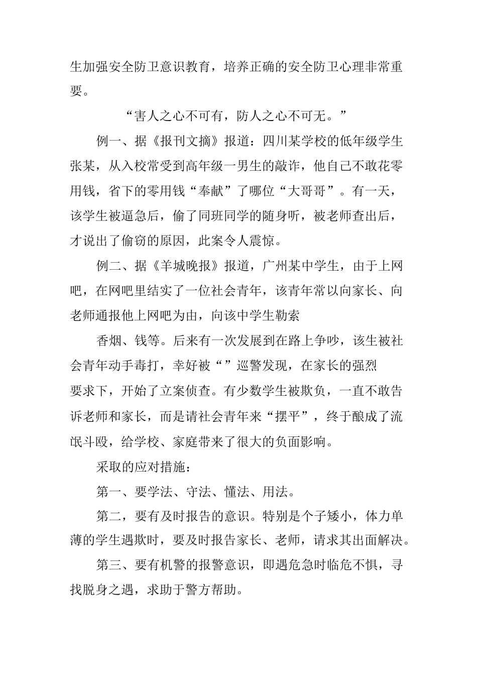 中职学生安全教育教案._第2页