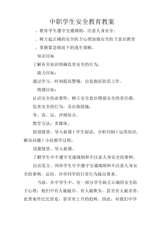 中职学生安全教育教案.