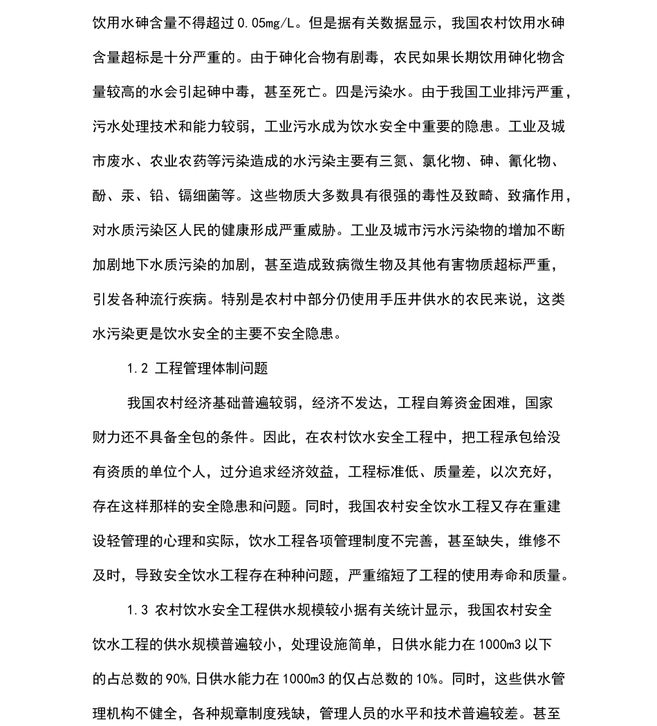 农村饮水安全存在的问题及建议_第2页