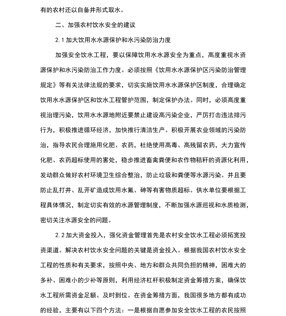 农村饮水安全存在的问题及建议_第3页