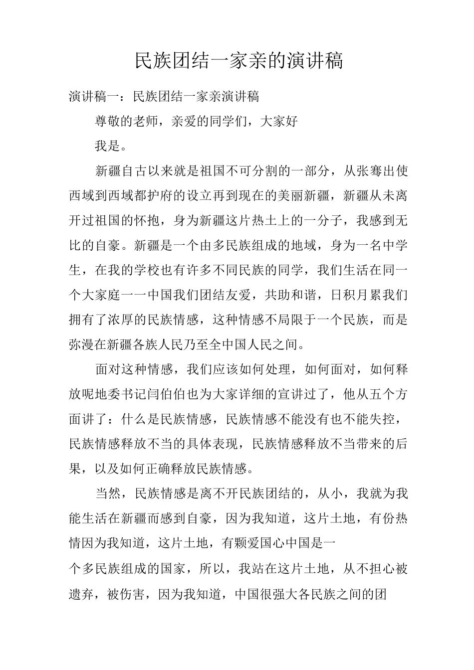 民族团结一家亲的演讲稿_第1页