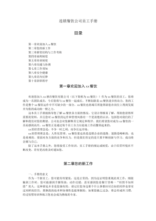 连锁餐饮公司员工手册