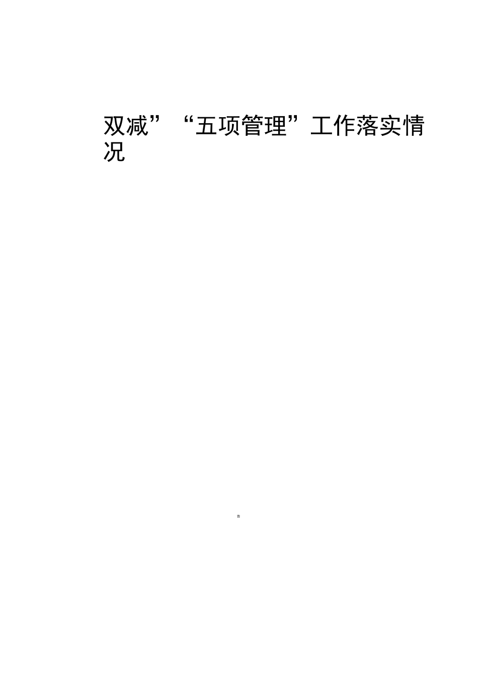 双减五项管理自查报告_第1页