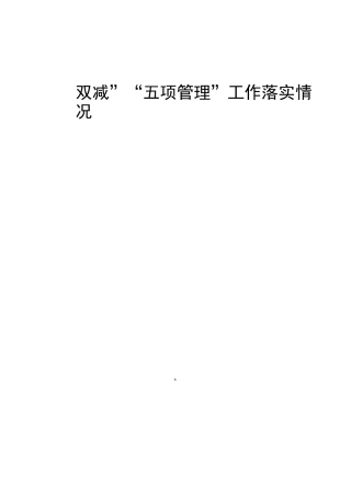 双减五项管理自查报告