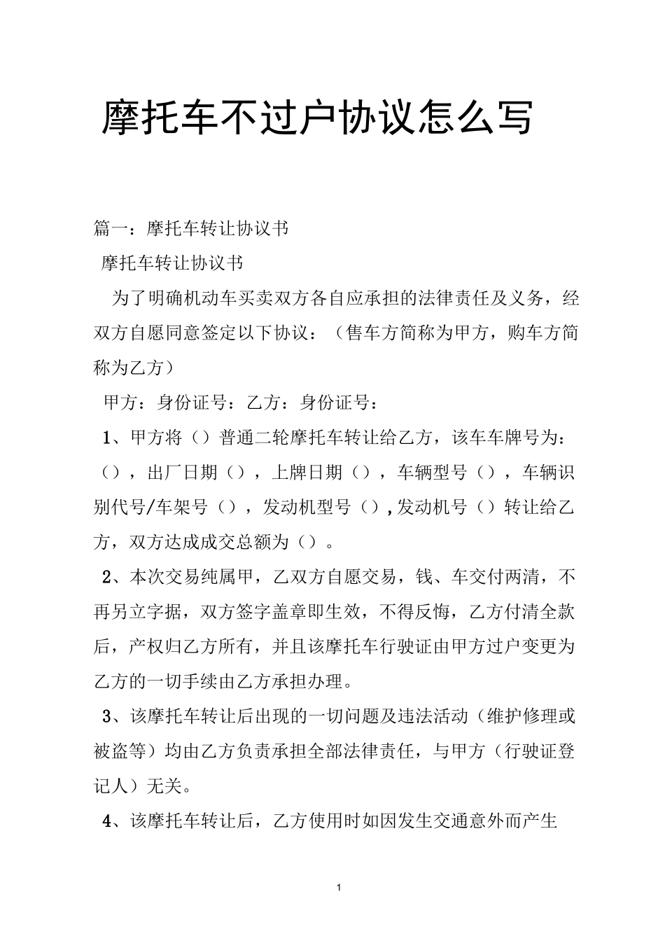 摩托车不过户协议怎么写_第1页