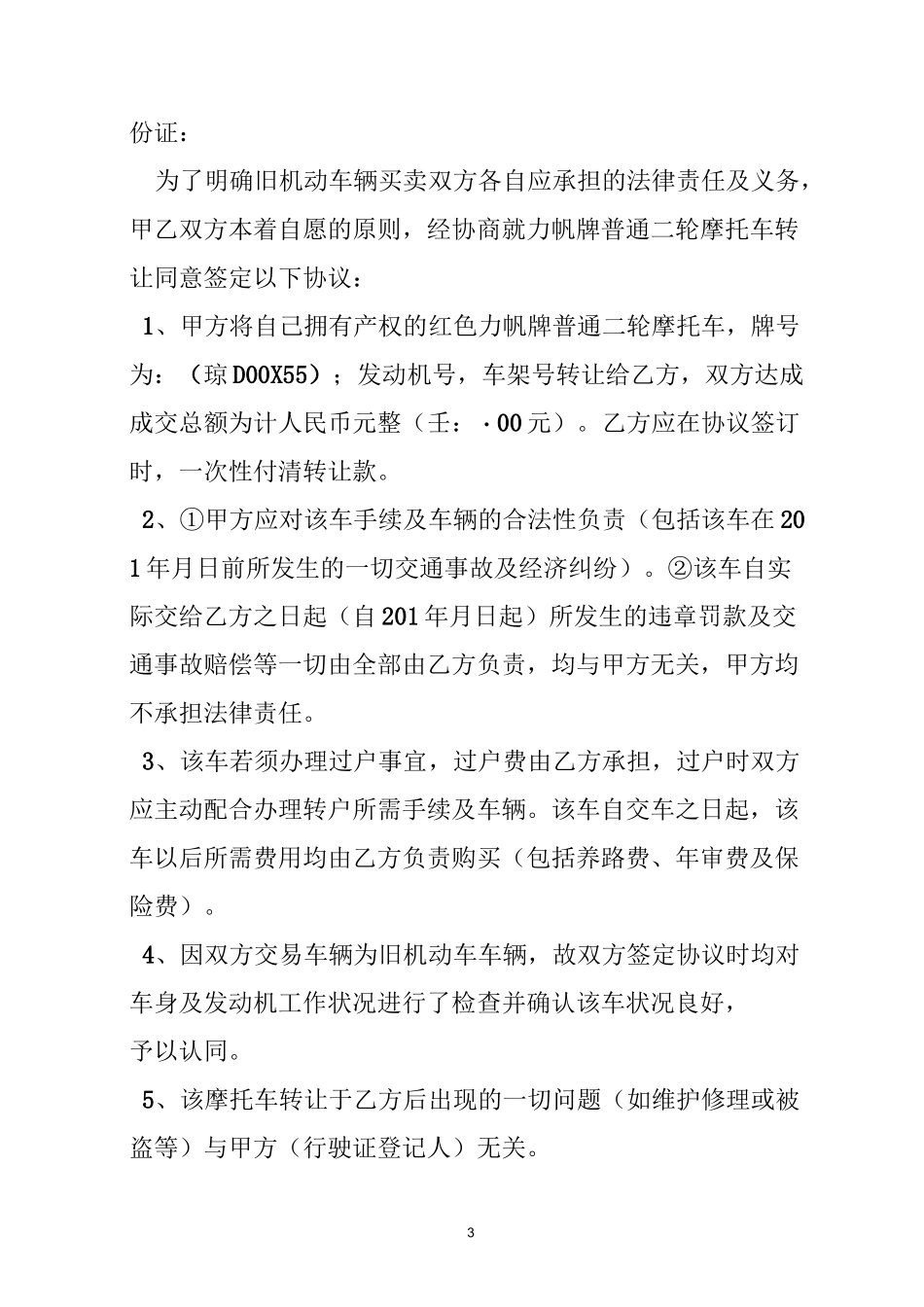摩托车不过户协议怎么写_第3页