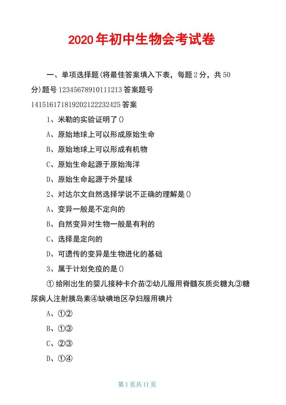 2020年初中生物会考试卷_第1页