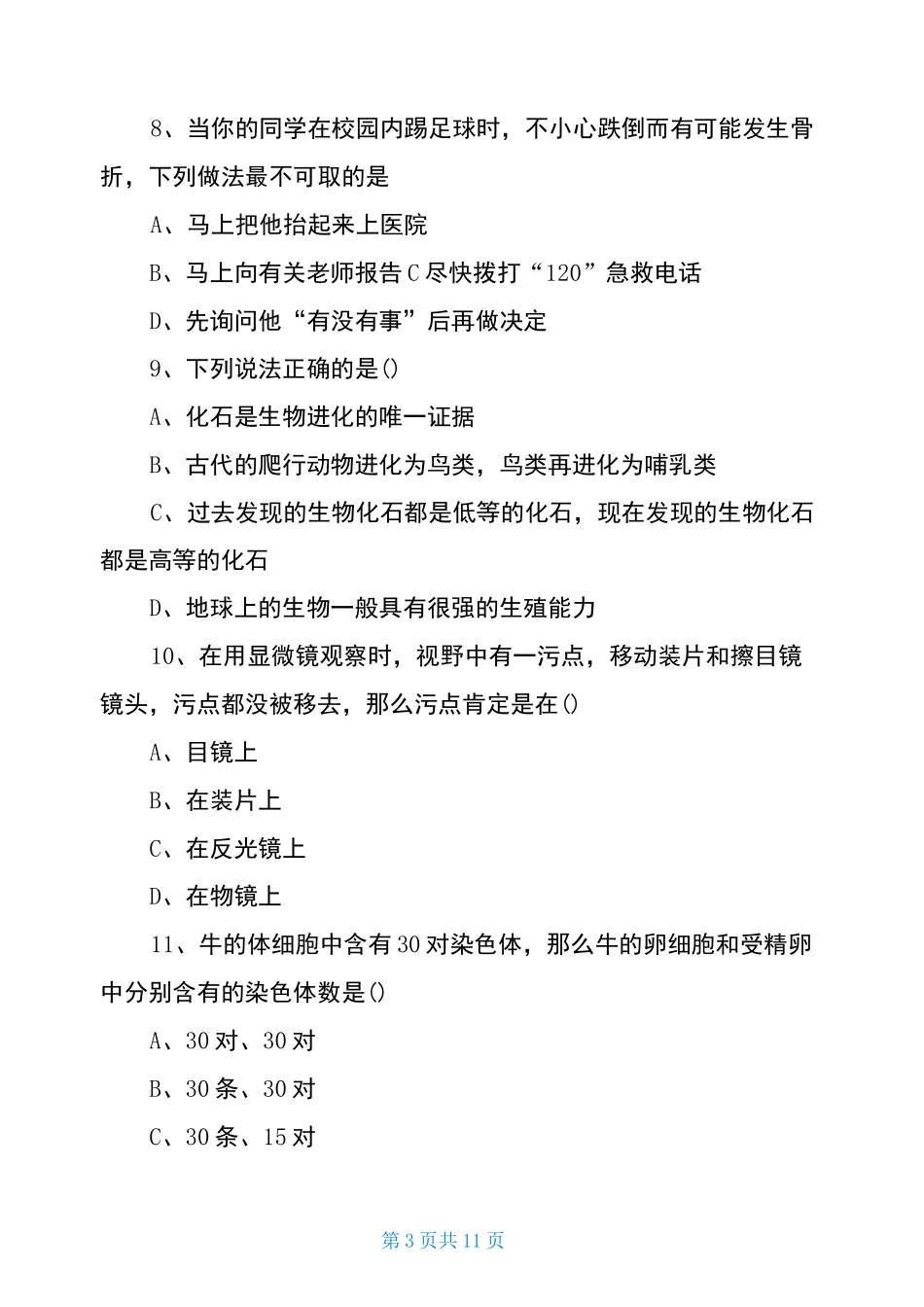 2020年初中生物会考试卷_第3页