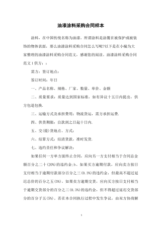 油漆涂料采购合同样本