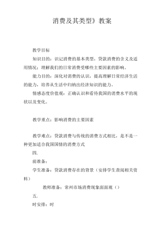 《消费及其类型》教案