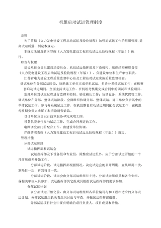 机组启动试运管理制度
