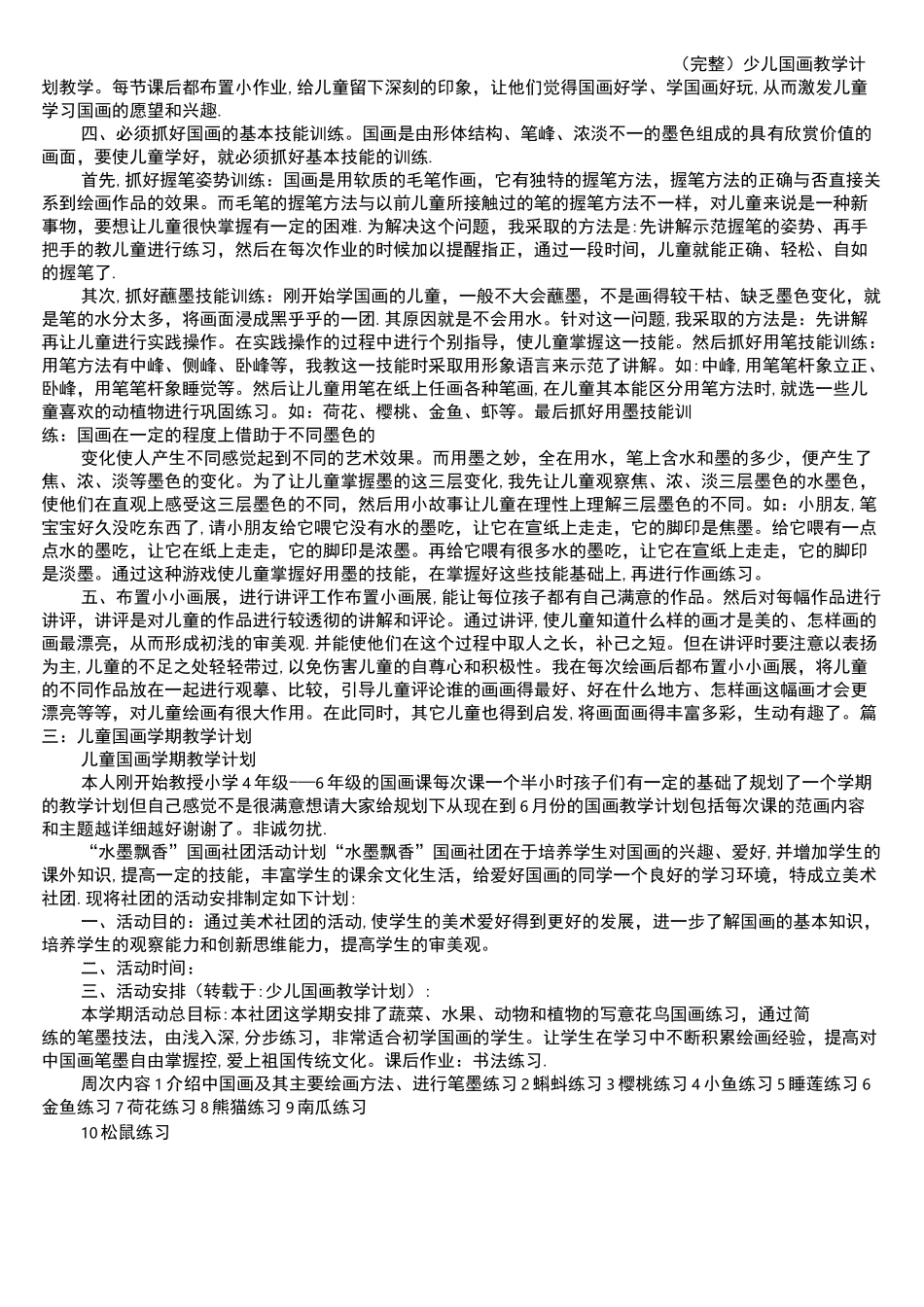 (完整)少儿国画教学计划_第3页