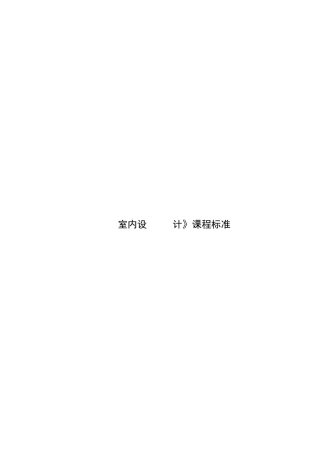 室内设计课程标准