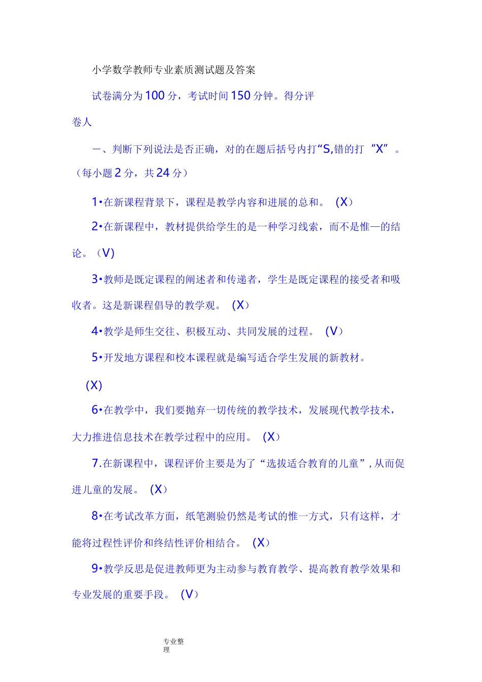 小学数学教师专业素质测试题和答案_第1页