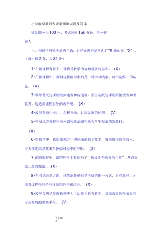 小学数学教师专业素质测试题和答案