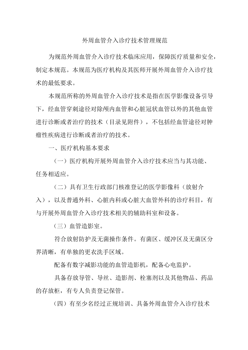 外周血管介入诊疗技术管理规范_第1页