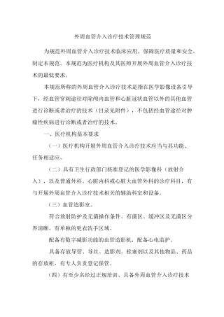 外周血管介入诊疗技术管理规范
