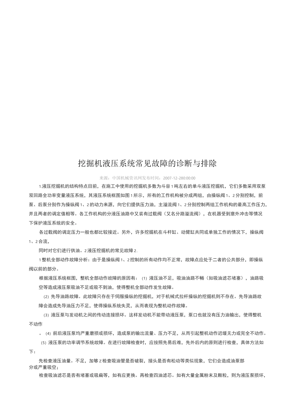 挖掘机液压系统常见故障的诊断及其排除_第1页