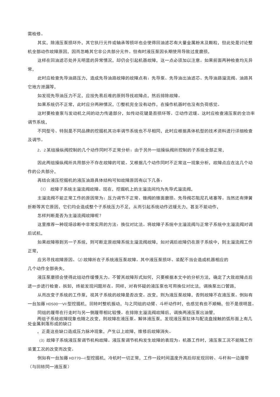 挖掘机液压系统常见故障的诊断及其排除_第2页