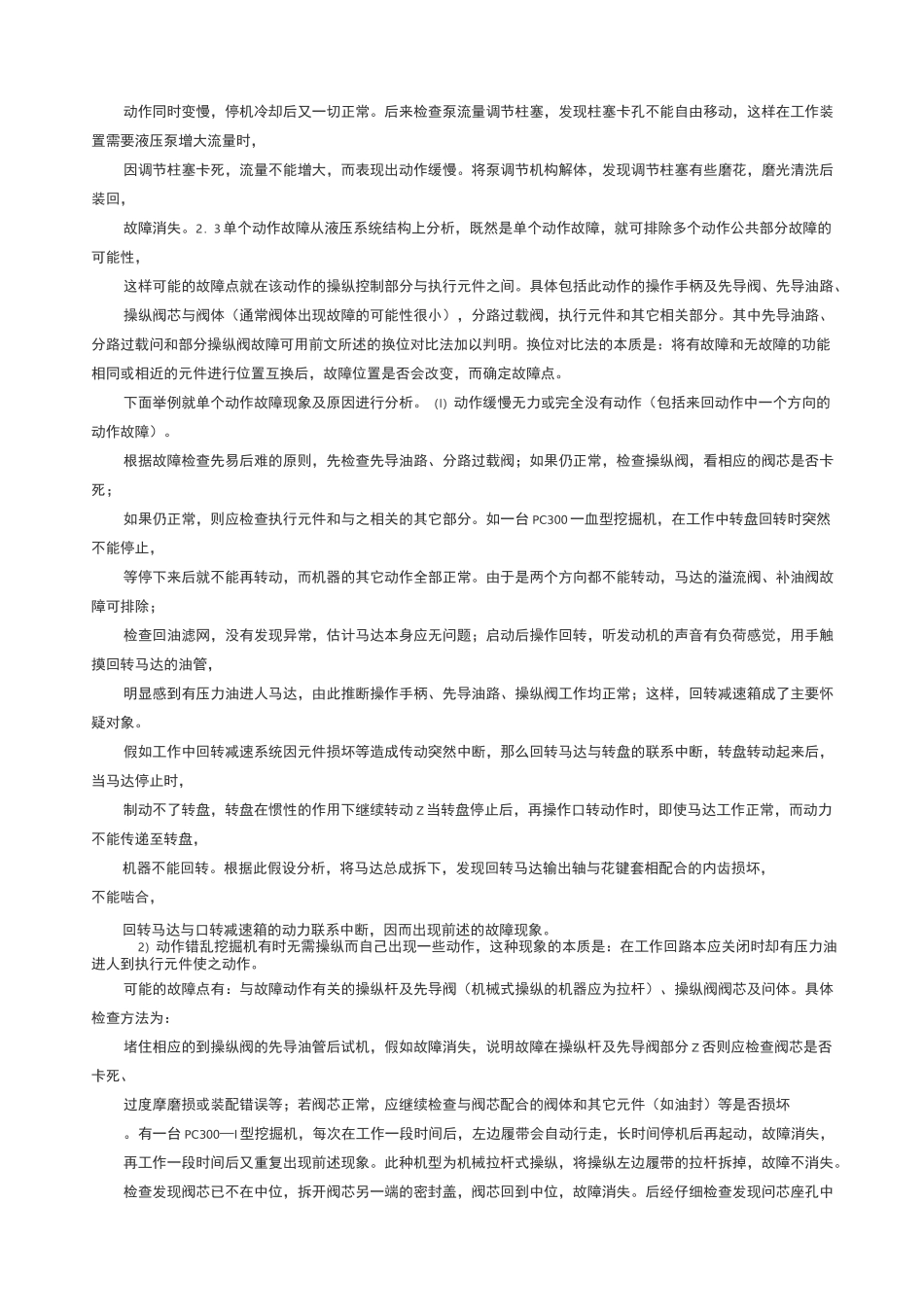 挖掘机液压系统常见故障的诊断及其排除_第3页