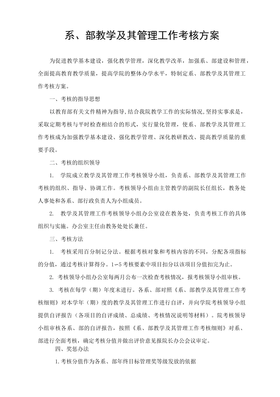 系、部教学及其管理工作考核方案_第1页