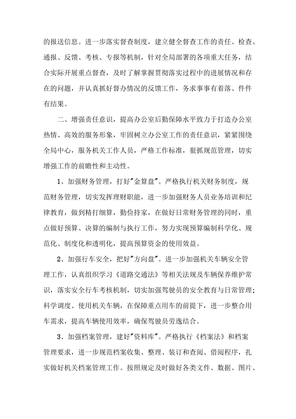 局办公室主任个人工作总结_第2页