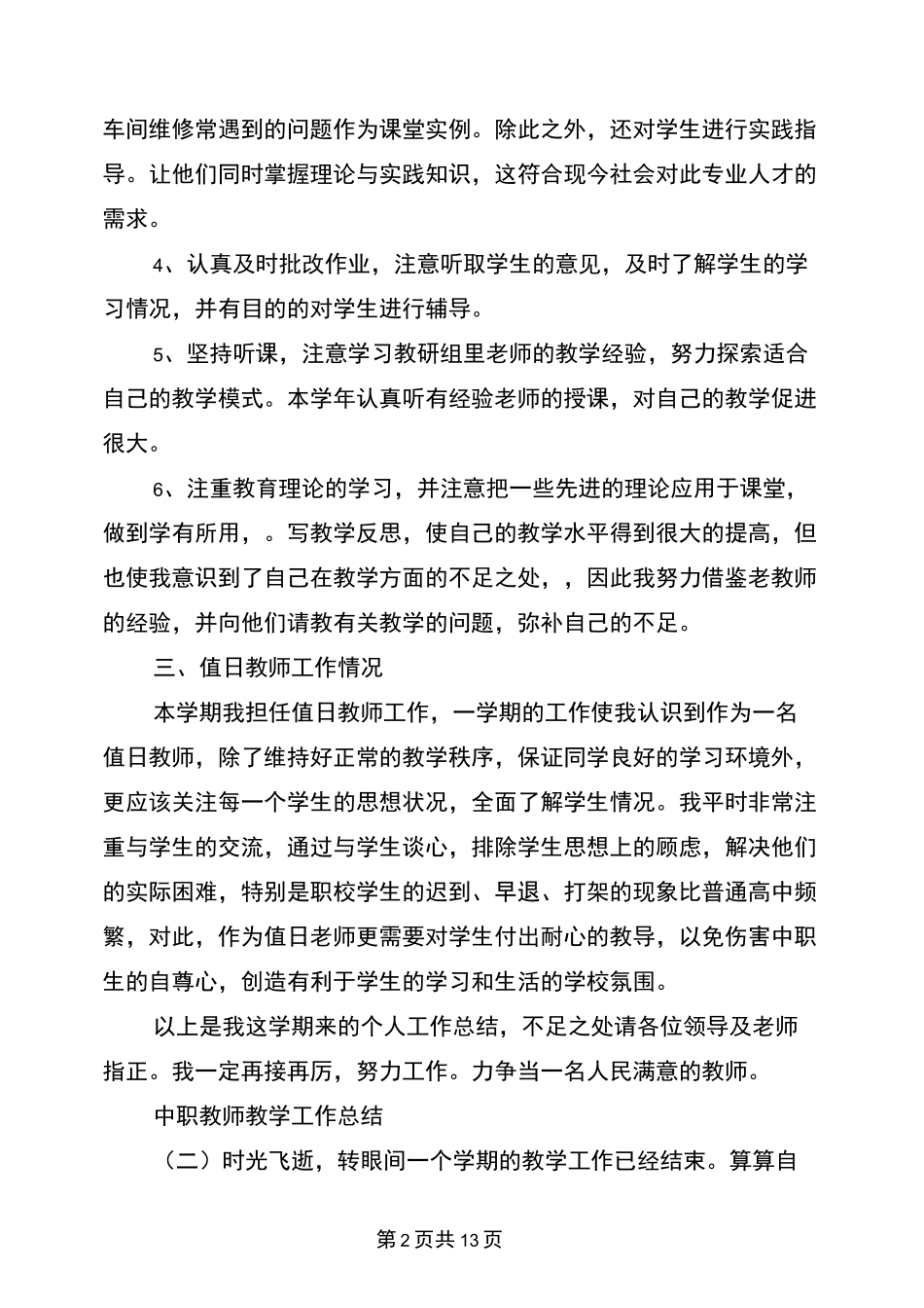 中职教师教学工作总结(最新篇)_第2页