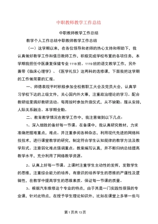 中职教师教学工作总结(最新篇)