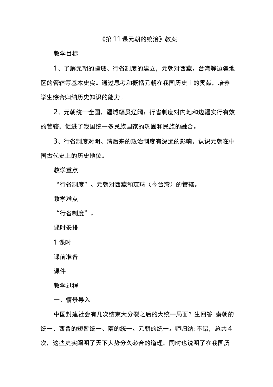 2021人教部编版历史七年级下册：《元朝的统治》教案_第1页