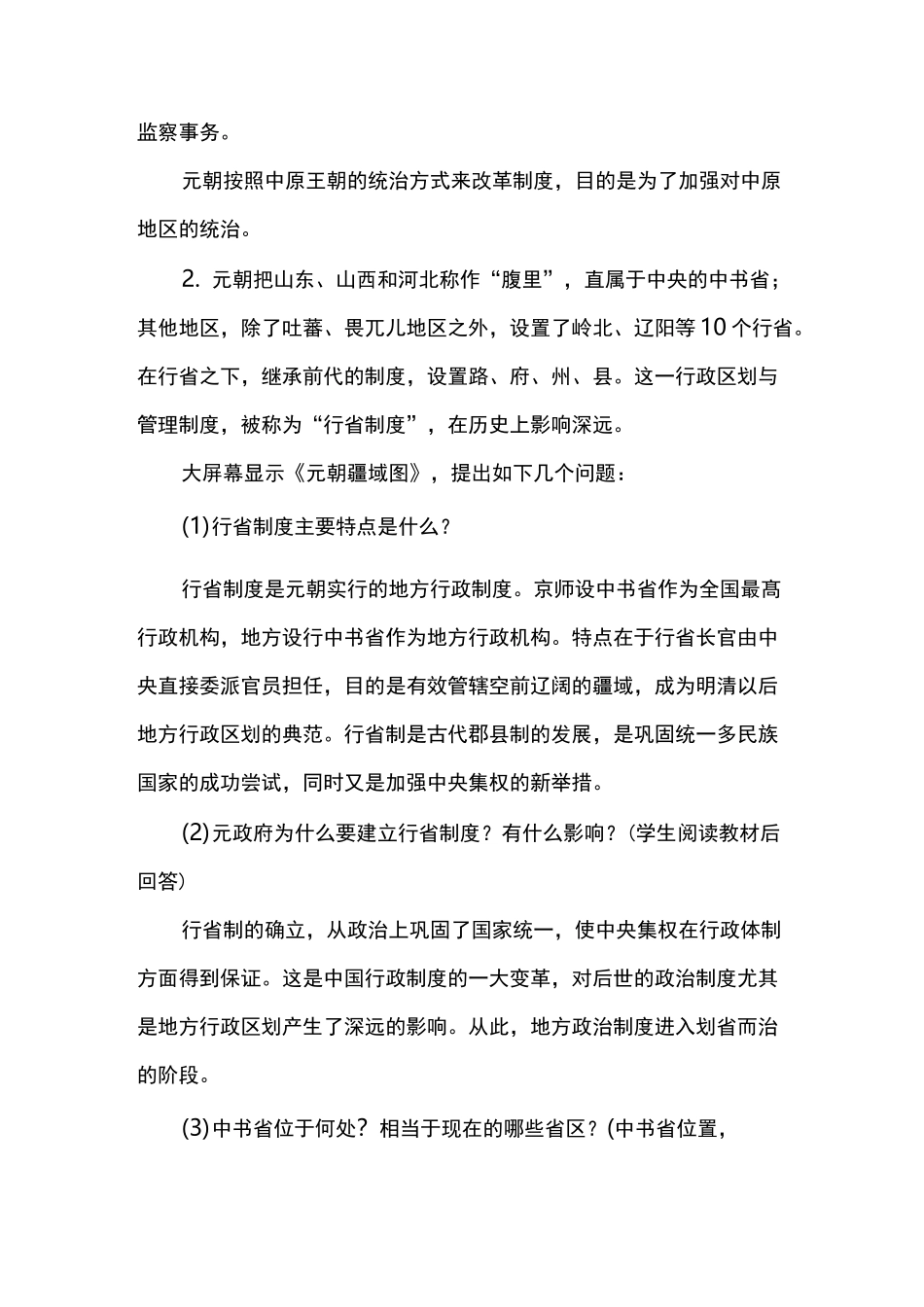 2021人教部编版历史七年级下册：《元朝的统治》教案_第3页