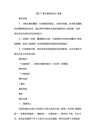 2021人教部编版历史七年级下册：《元朝的统治》教案