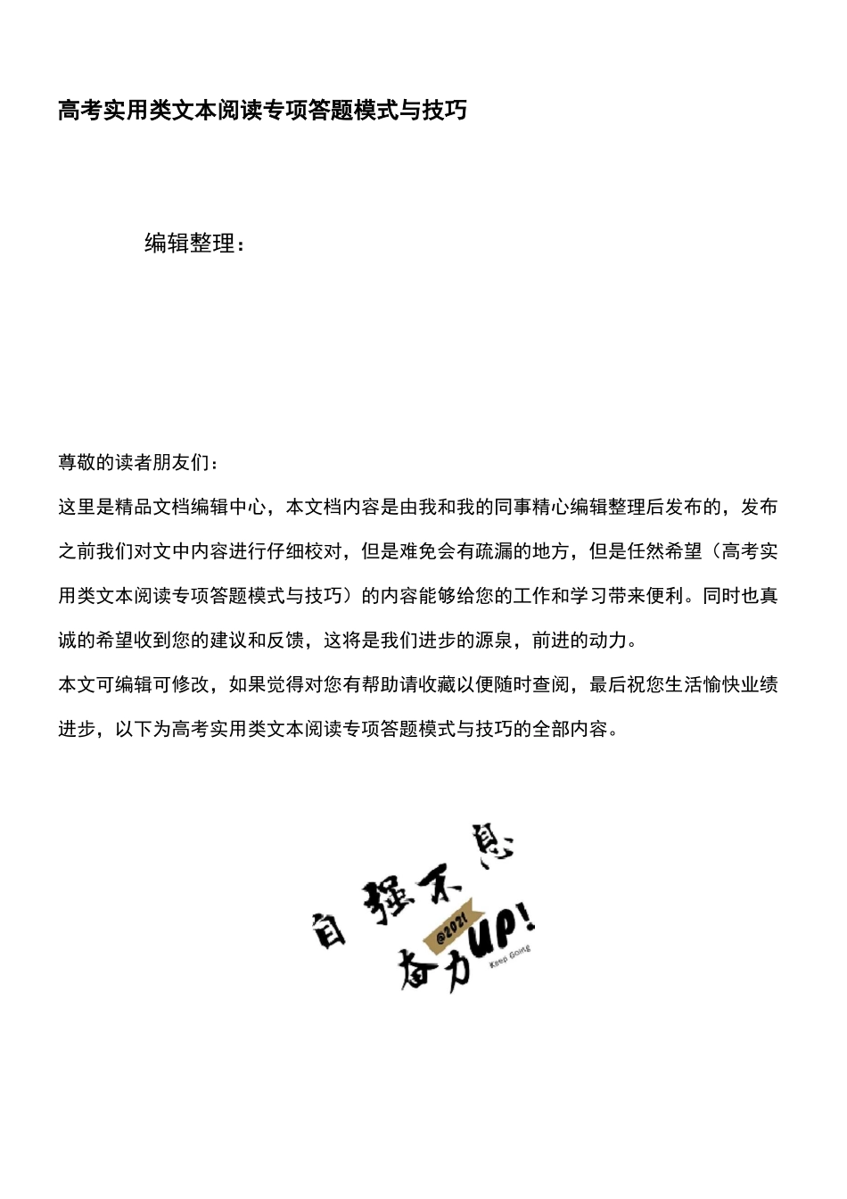 (2021年整理)高考实用类文本阅读专项答题模式与技巧_第1页