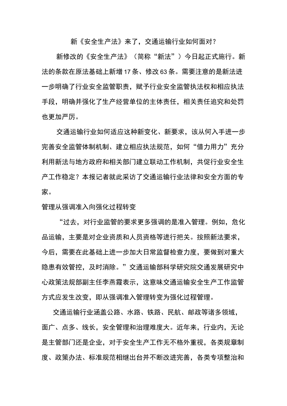 新《安全生产法》来了,交通运输行业如何面对？_第1页