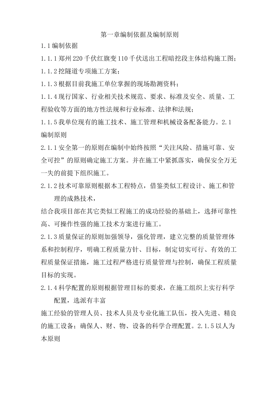 暗挖隧道全断面注浆施工初步方案_第1页