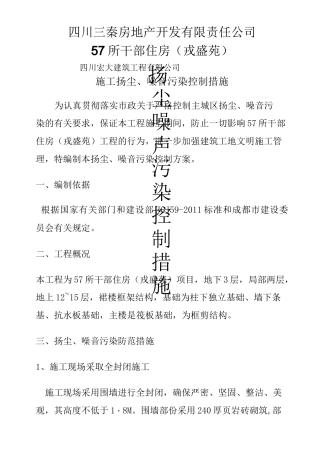 扬尘、噪音控制措施