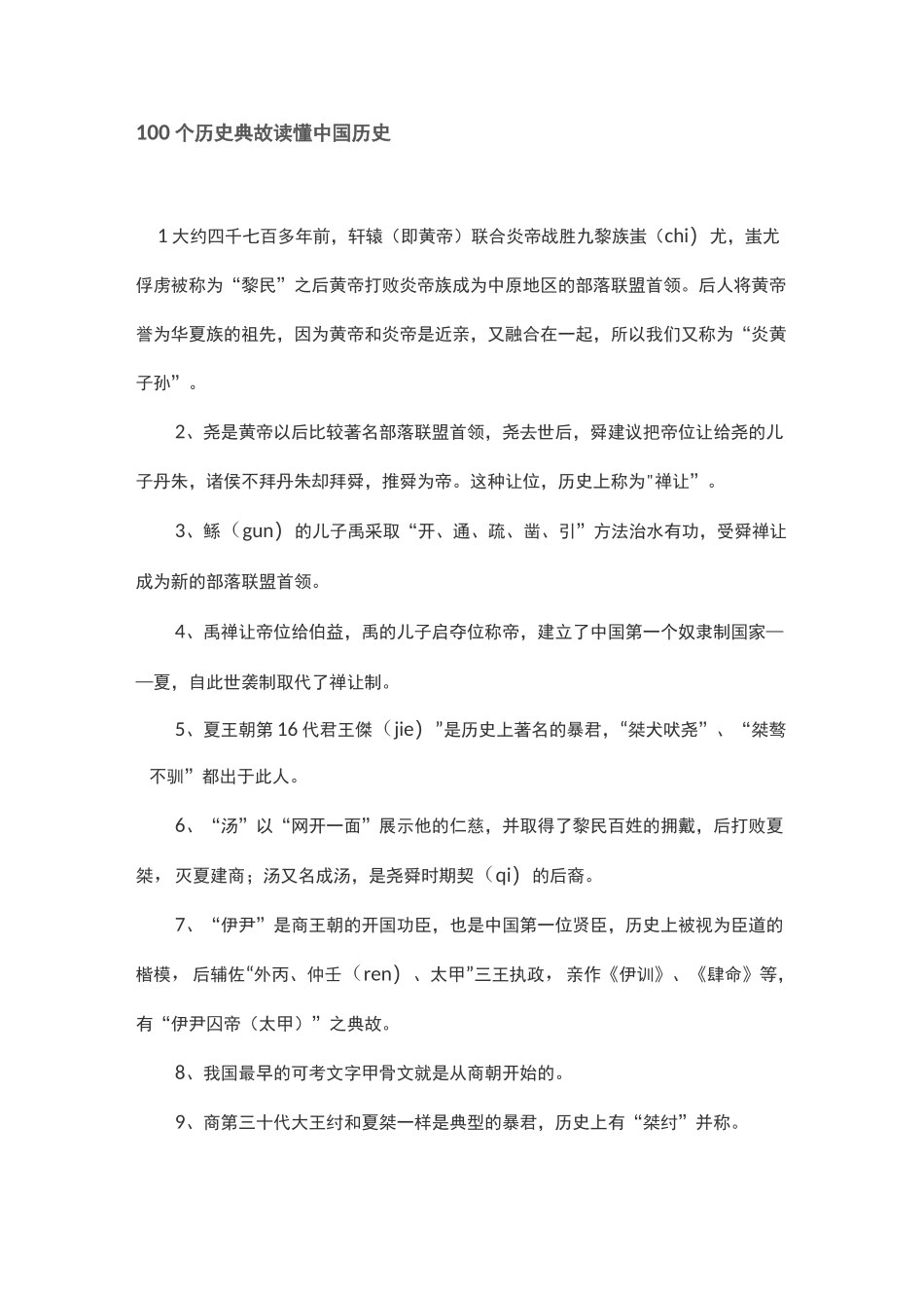 100个历史典故读懂中国历史_第1页