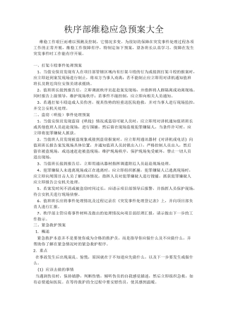 秩序部维稳应急预案大全