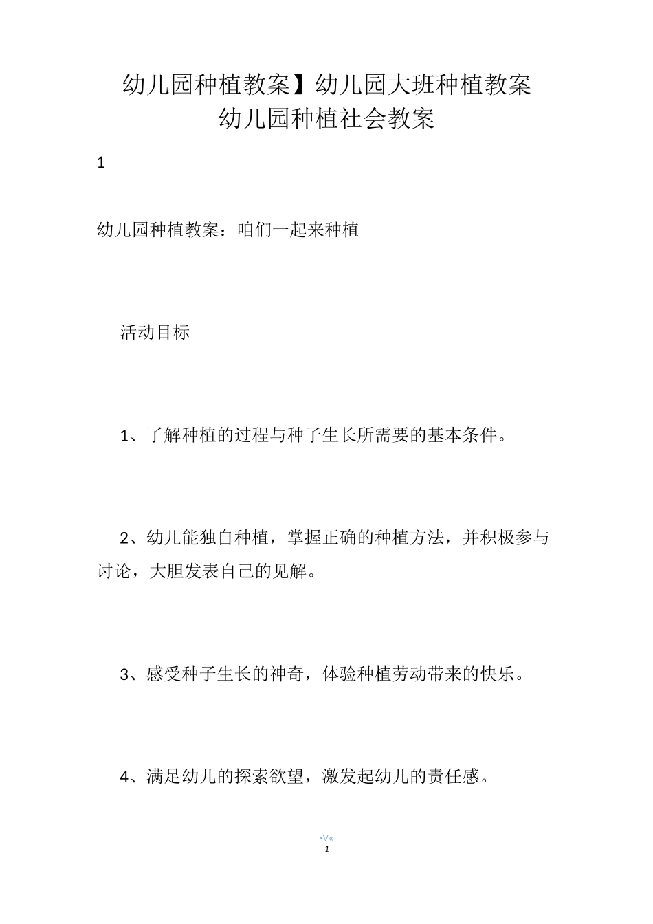 【幼儿园种植教案】幼儿园大班种植教案_幼儿园种植社会教案_第1页