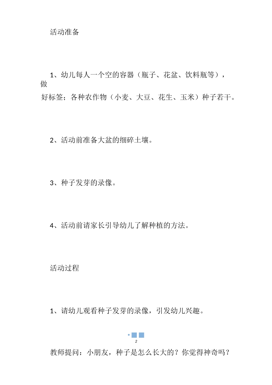 【幼儿园种植教案】幼儿园大班种植教案_幼儿园种植社会教案_第2页
