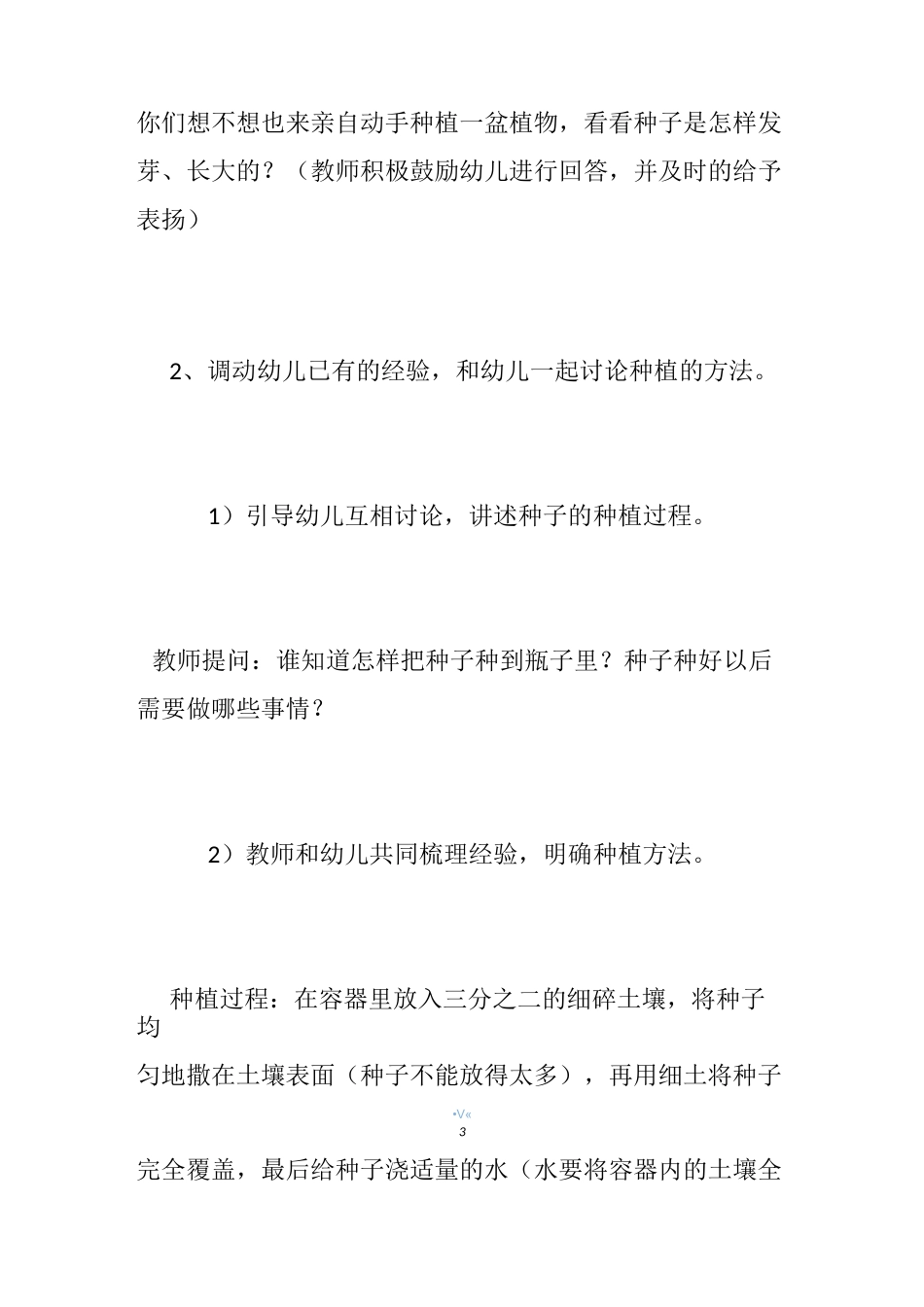 【幼儿园种植教案】幼儿园大班种植教案_幼儿园种植社会教案_第3页