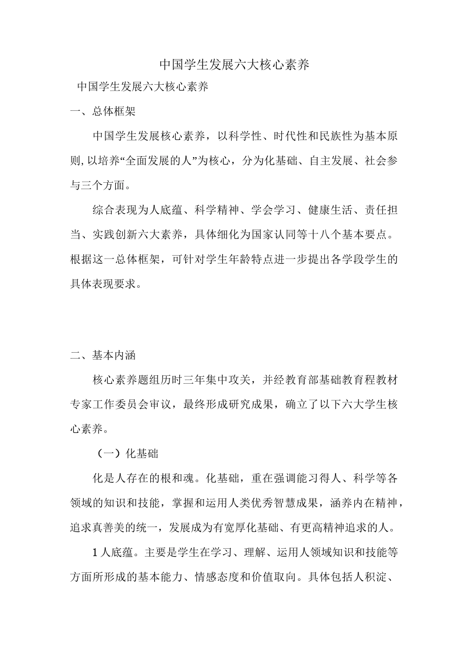中国学生发展六大核心素养_第1页