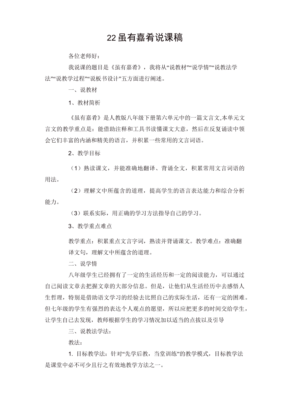 部编版八年级语文下册22《礼记》二则说课稿_第1页