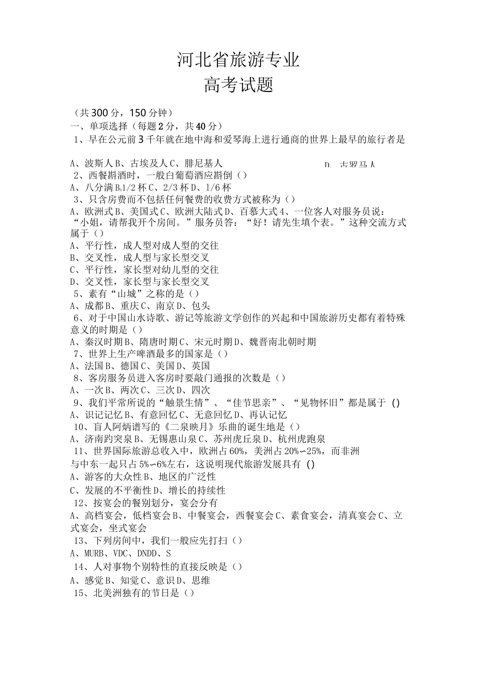 河北省旅游专业高考试题_第1页